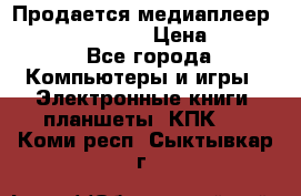 Продается медиаплеер  iconBIT XDS7 3D › Цена ­ 5 100 - Все города Компьютеры и игры » Электронные книги, планшеты, КПК   . Коми респ.,Сыктывкар г.